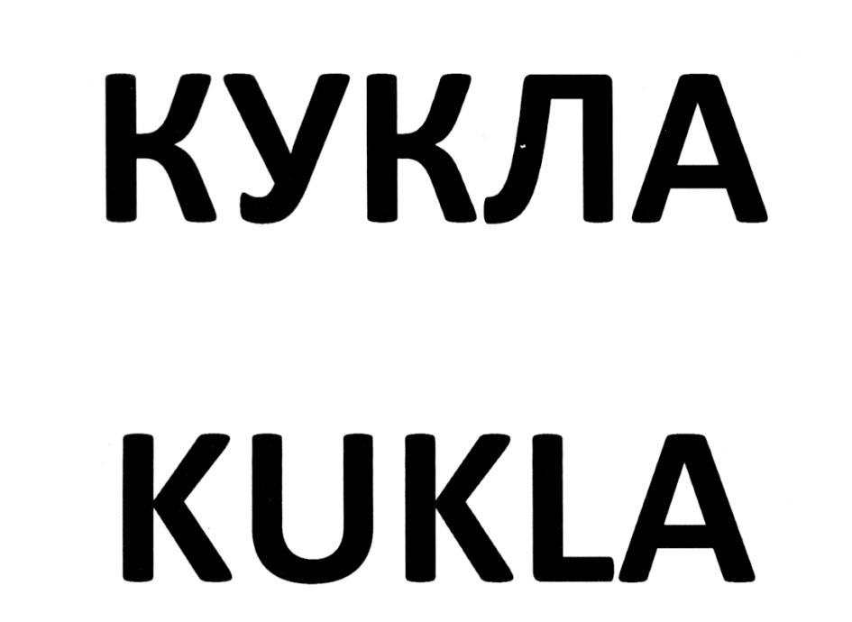 (изобразительный знак)