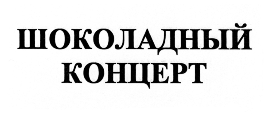 (изобразительный знак)