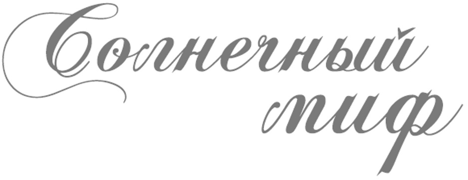 (изобразительный знак)