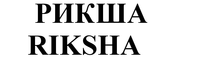 (изобразительный знак)