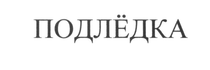(изобразительный знак)
