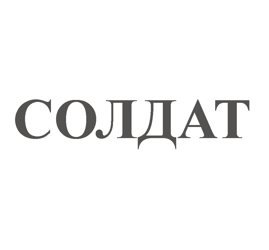 (изобразительный знак)