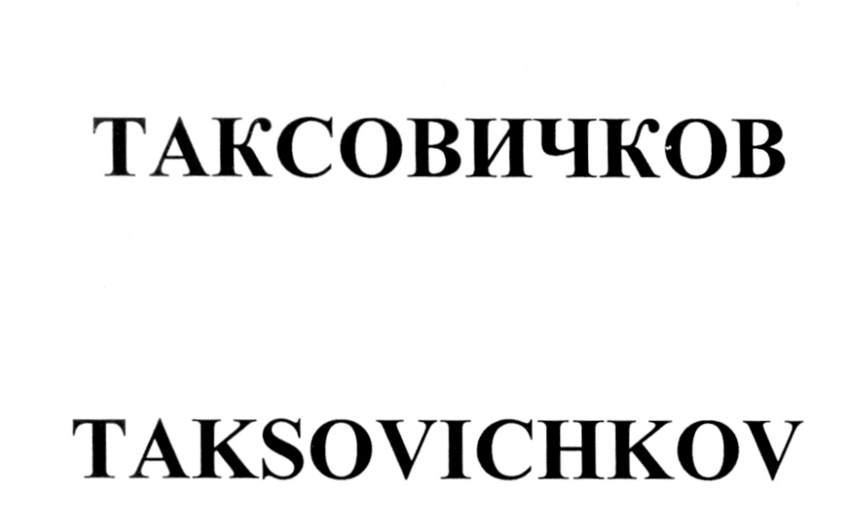 (изобразительный знак)