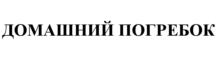 (изобразительный знак)