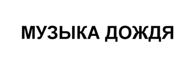 Изображение товарного знака (изобразительный знак)