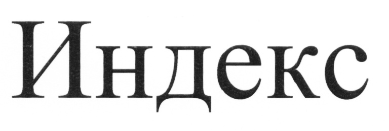 (изобразительный знак)