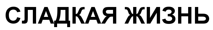 (изобразительный знак)