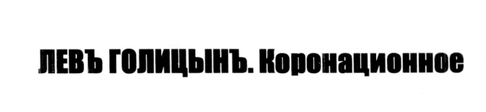 (изобразительный знак)