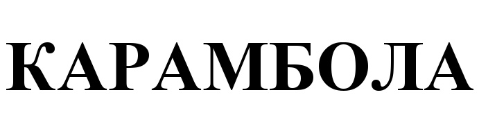 (изобразительный знак)