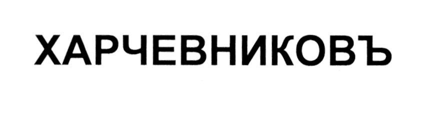 Изображение товарного знака (изобразительный знак)