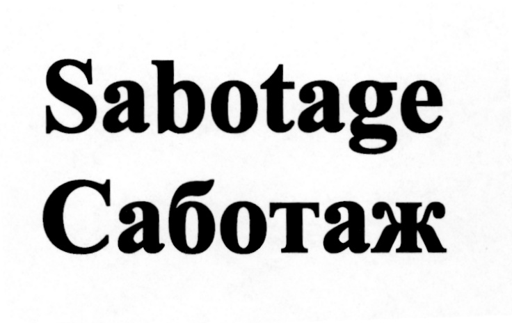(изобразительный знак)