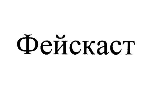Изображение товарного знака Фейскаст
