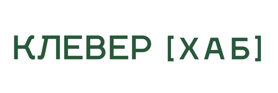 КЛЕВЕР [ХАБ]