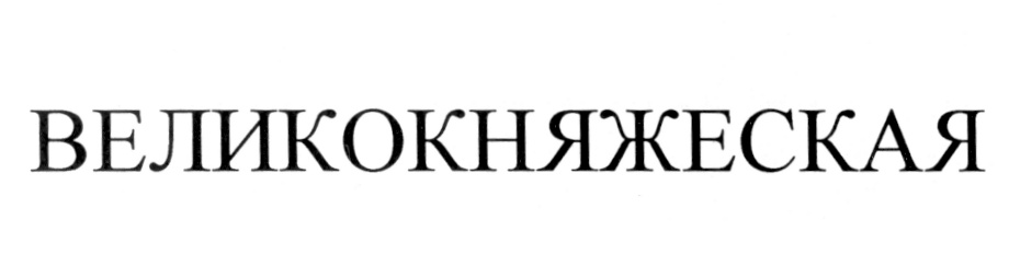 (изобразительный знак)
