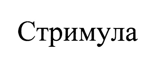 Изображение товарного знака Стримула