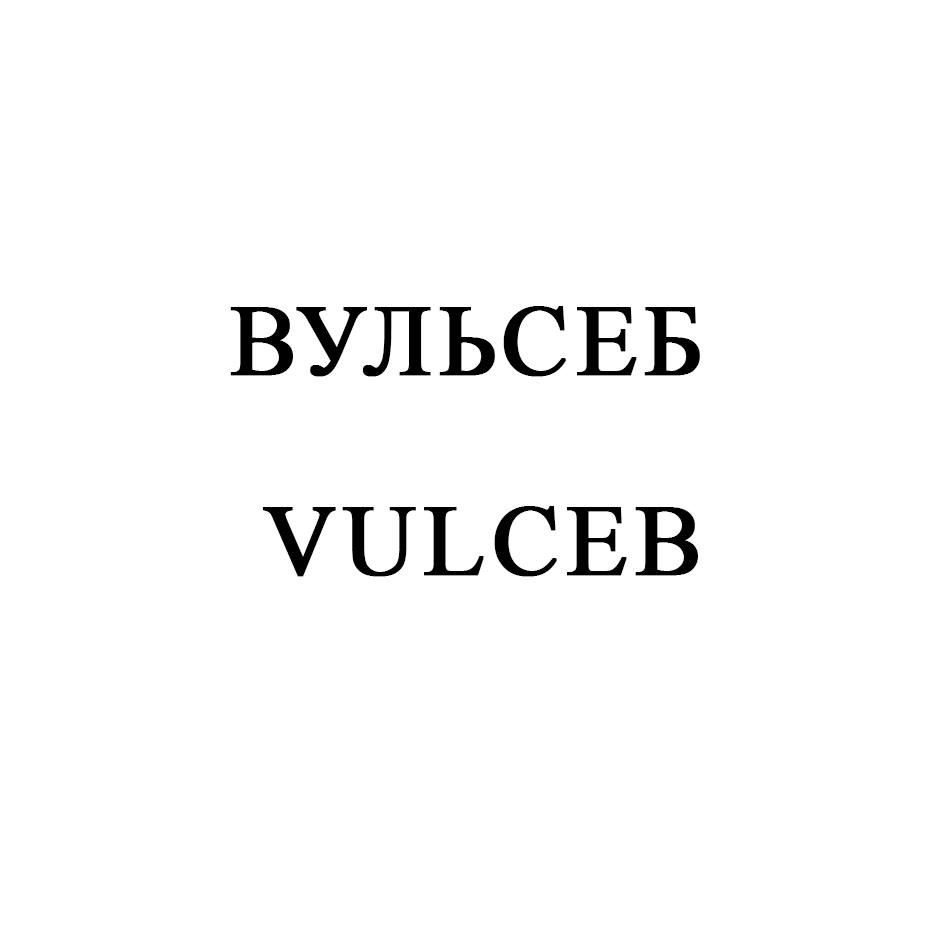 Изображение товарного знака ВУЛЬСЕБ VULCEB