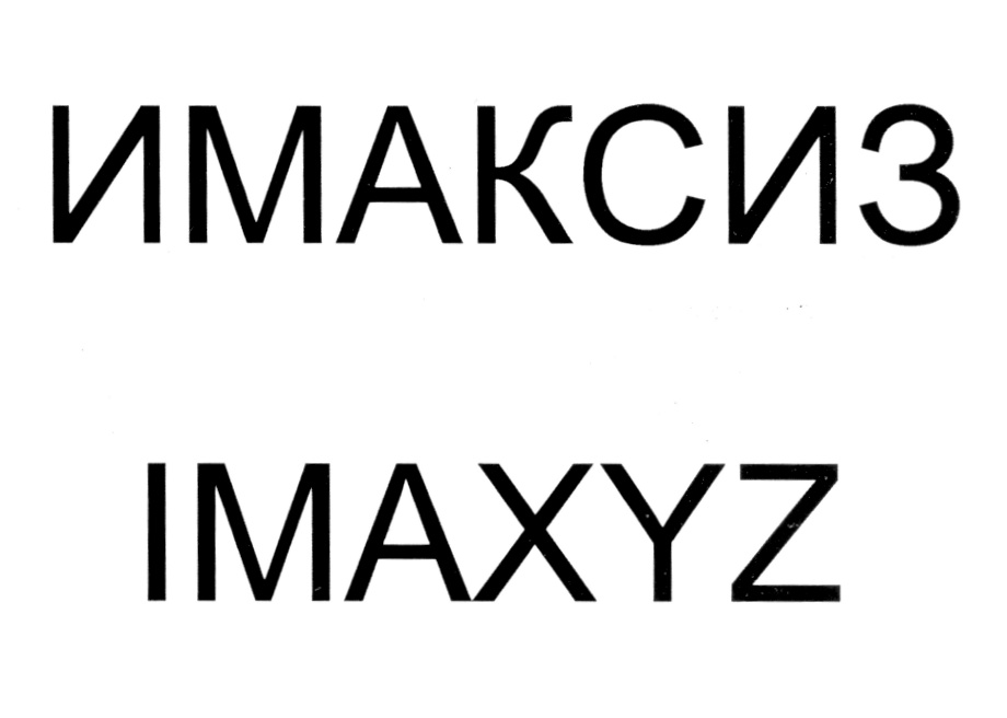 (изобразительный знак)