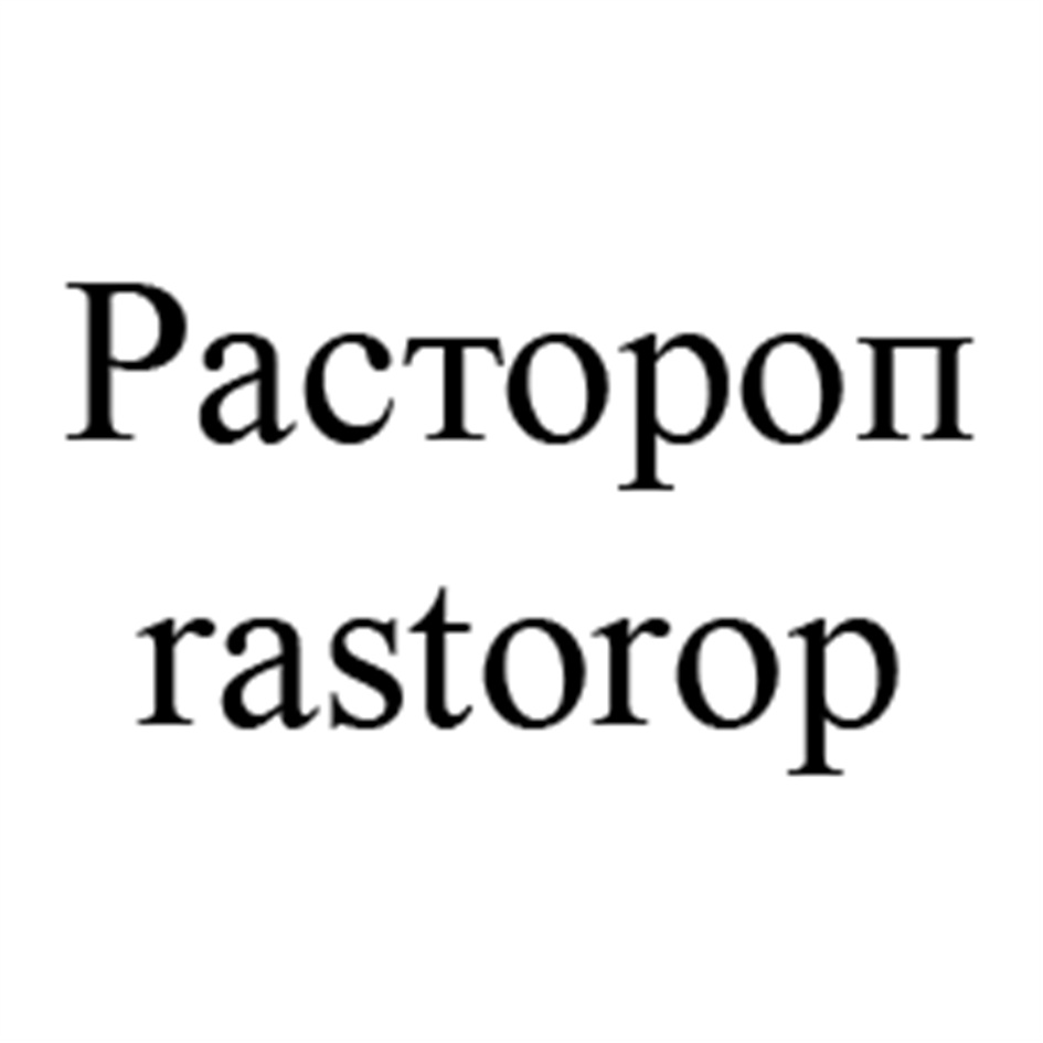 Изображение товарного знака (изобразительный знак)