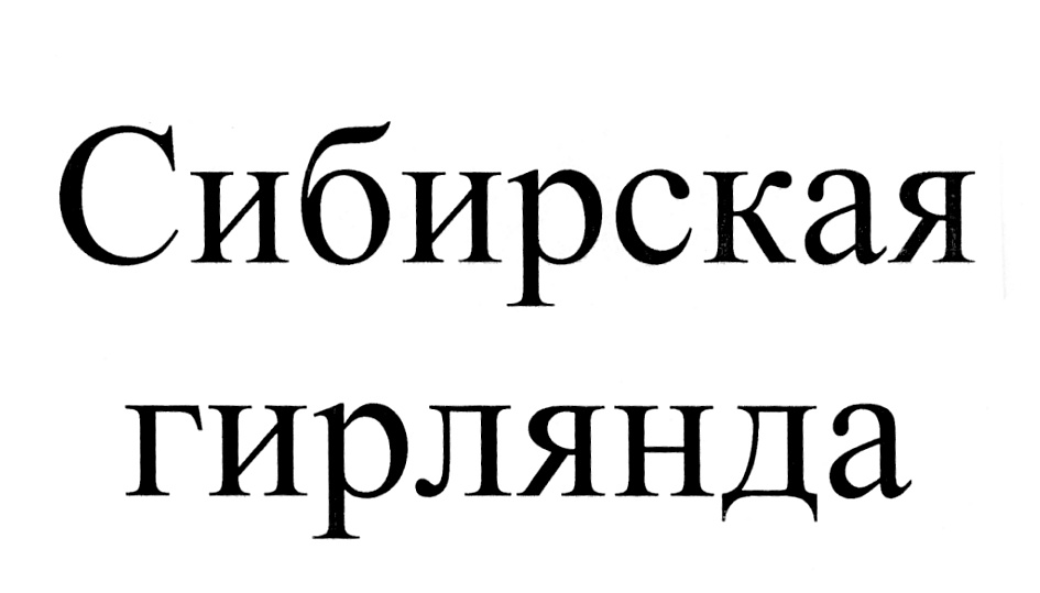 (изобразительный знак)