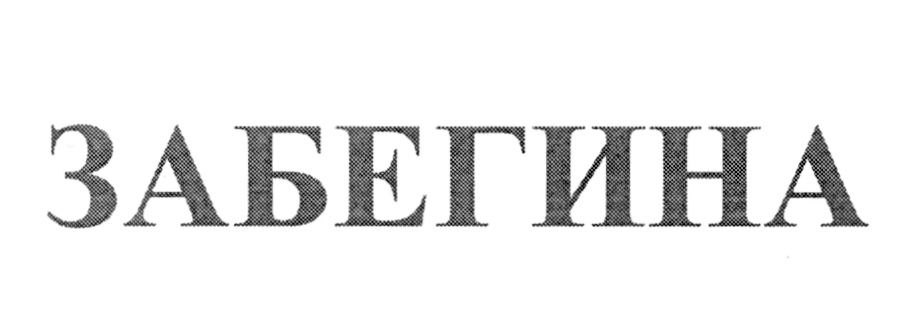 (изобразительный знак)