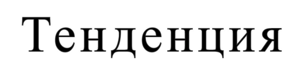 (изобразительный знак)