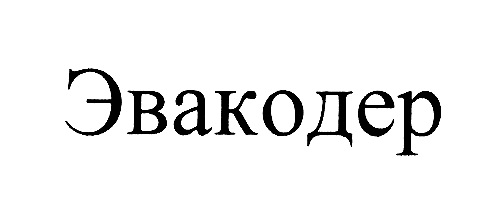 Эвакодер