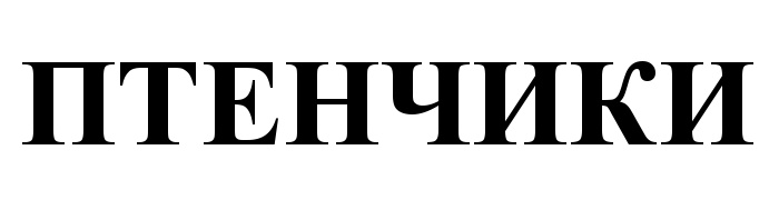 (изобразительный знак)