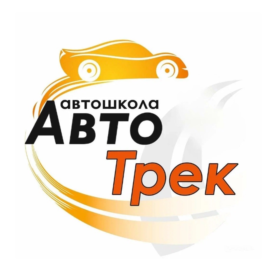 автошкола Авто Трек