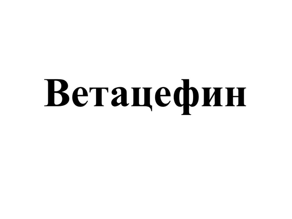 Изображение товарного знака Ветацефин