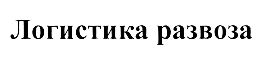 (изобразительный знак)