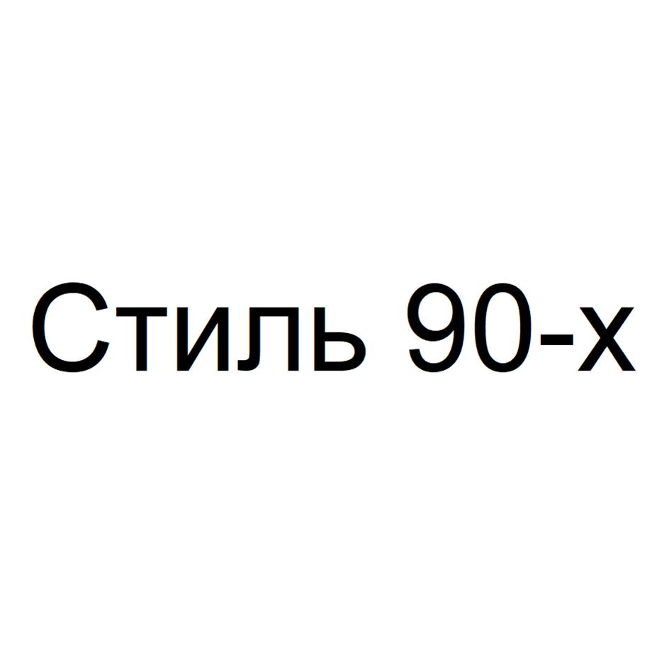 (изобразительный знак)