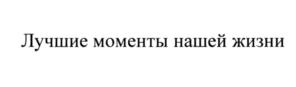 (изобразительный знак)