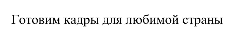 (изобразительный знак)