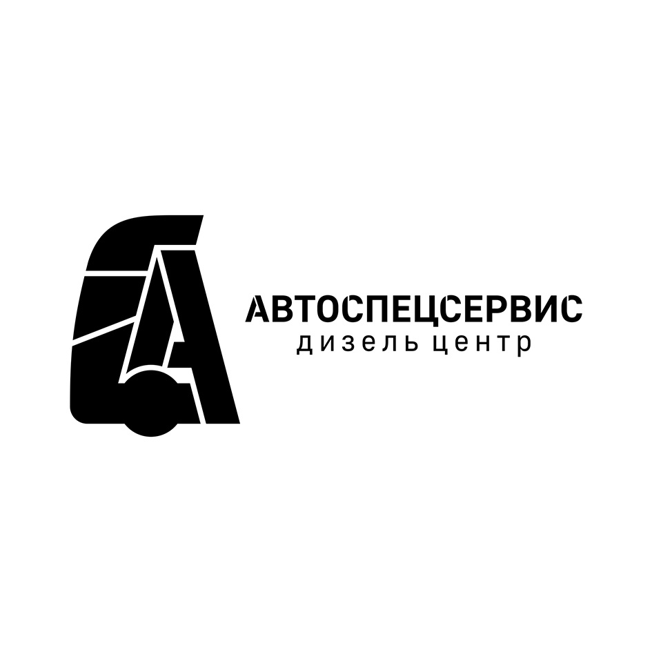 АВТОСПЕЦСЕРВИС дизель центр