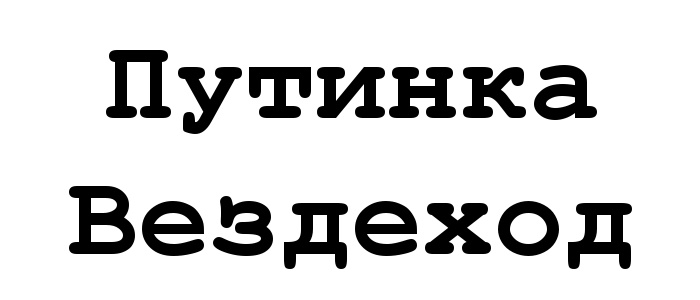 (изобразительный знак)