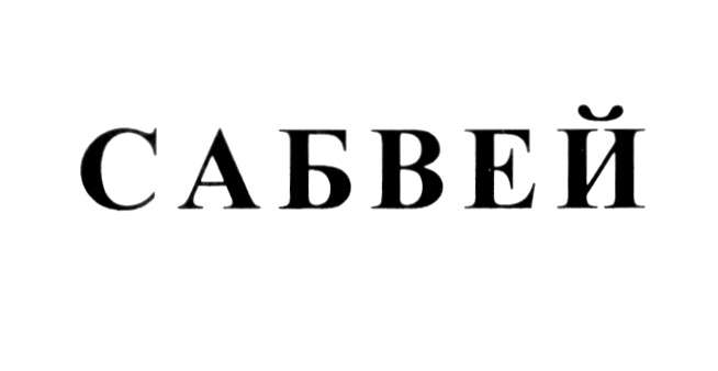 (изобразительный знак)