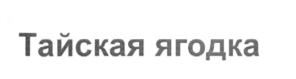 (изобразительный знак)