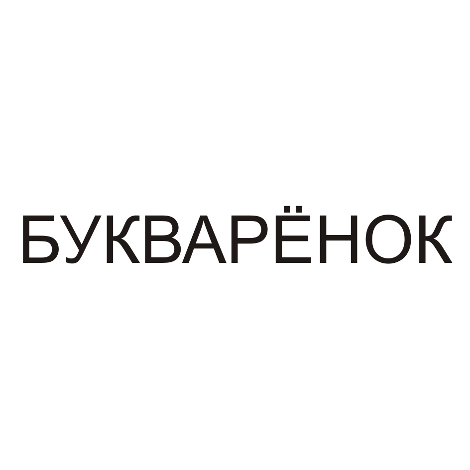 (изобразительный знак)