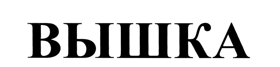 (изобразительный знак)
