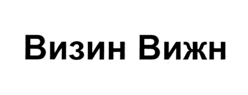 (изобразительный знак)