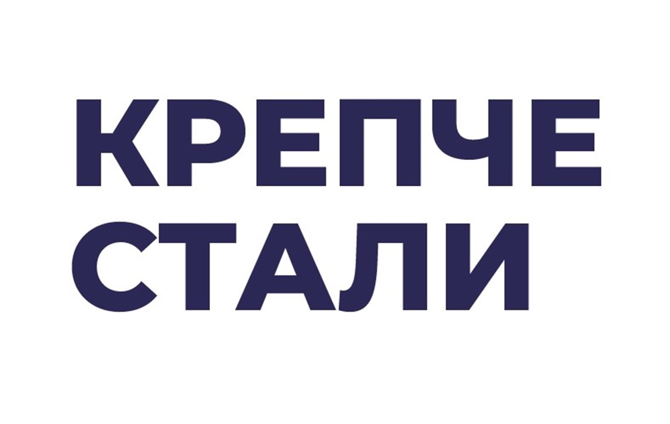 КРЕПЧЕ СТАЛИ