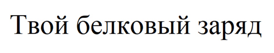 Твой белковый заряд