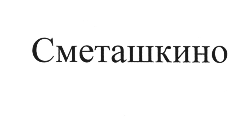 Изображение товарного знака (изобразительный знак)