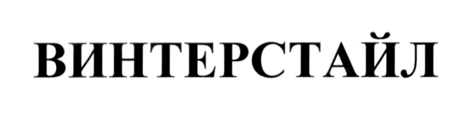 (изобразительный знак)