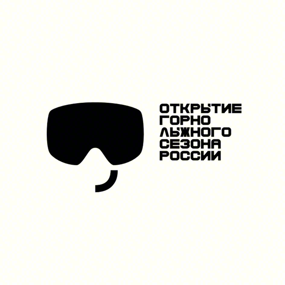 ОТКРЫТИЕ ГОРНО ЛЫЖНОГО СЕЗОНА РОССИИ