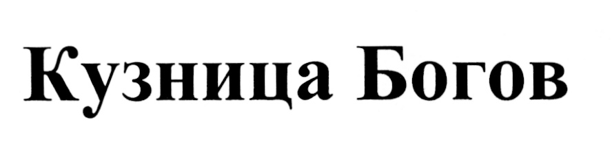 (изобразительный знак)