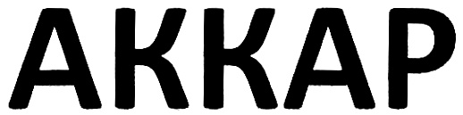(изобразительный знак)