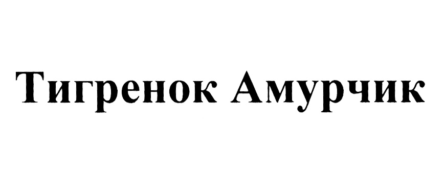 (изобразительный знак)