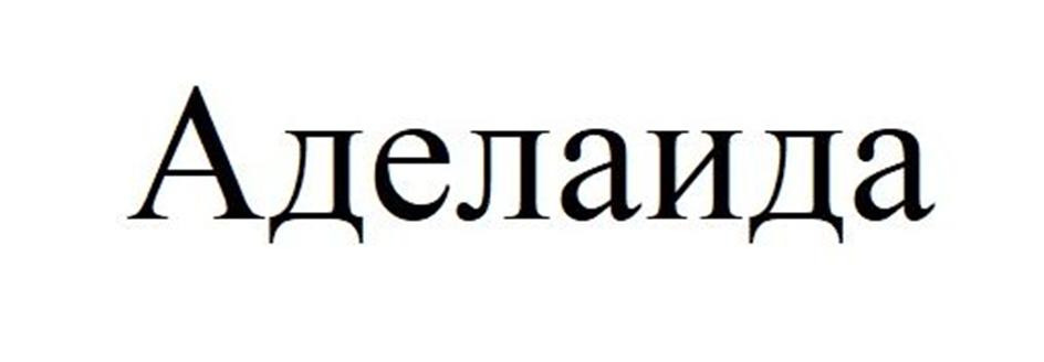 (изобразительный знак)