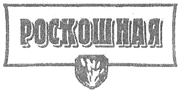 (изобразительный знак)